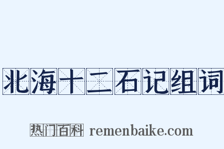 北海十二石记组词是什么意思的图片
